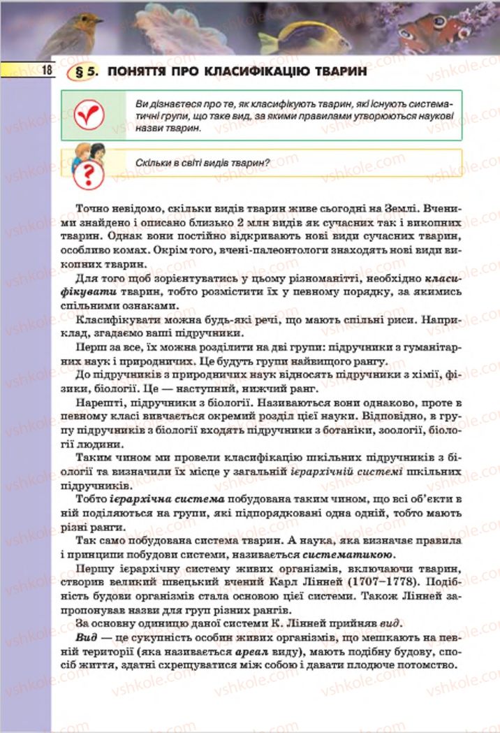 Страница 18 | Підручник Біологія 7 клас І.Ю. Костіков, С.О. Волгін, В.В. Додь 2015