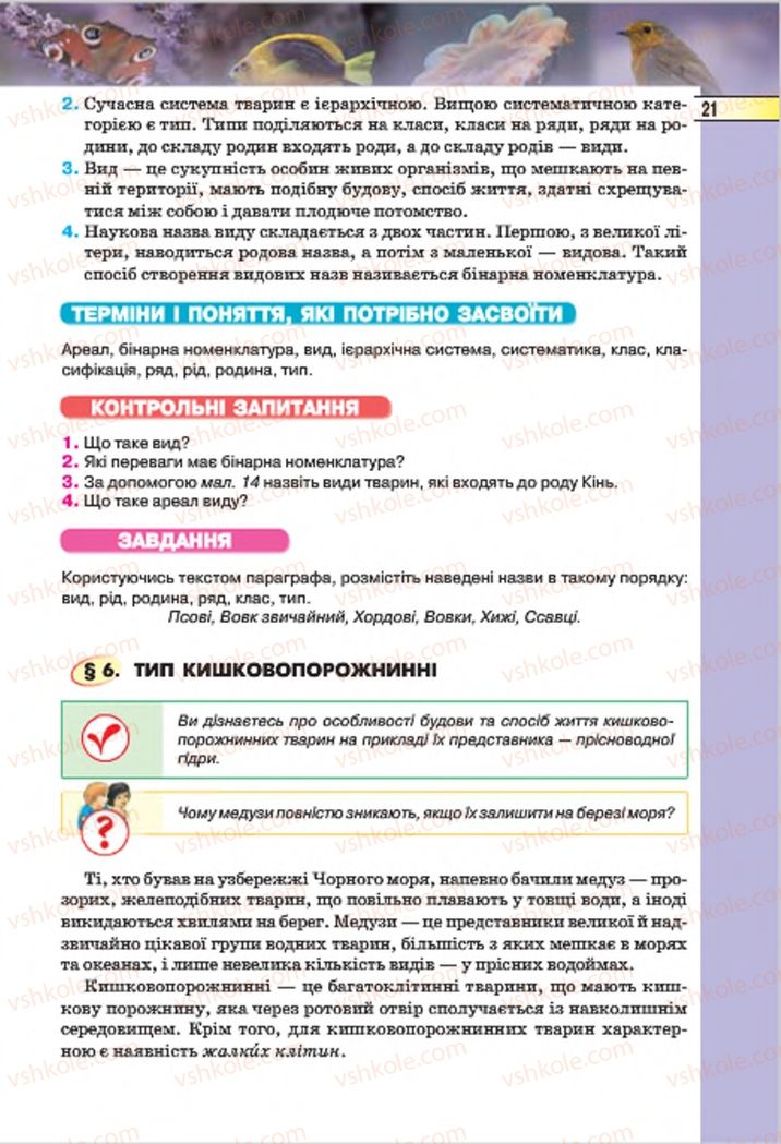 Страница 21 | Підручник Біологія 7 клас І.Ю. Костіков, С.О. Волгін, В.В. Додь 2015