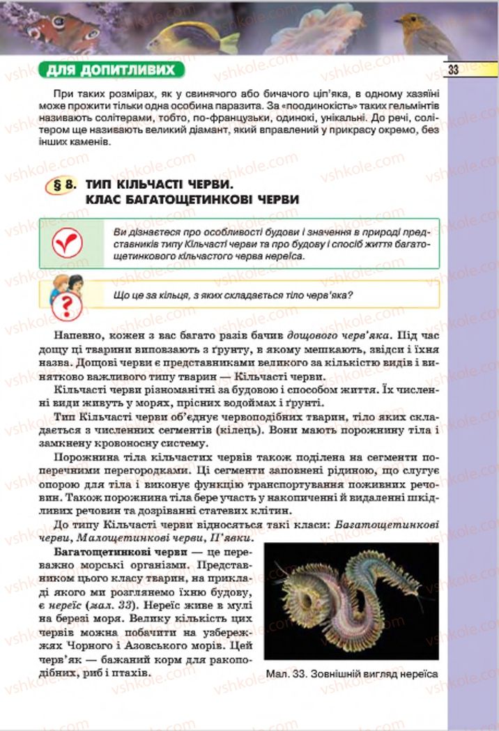 Страница 33 | Підручник Біологія 7 клас І.Ю. Костіков, С.О. Волгін, В.В. Додь 2015