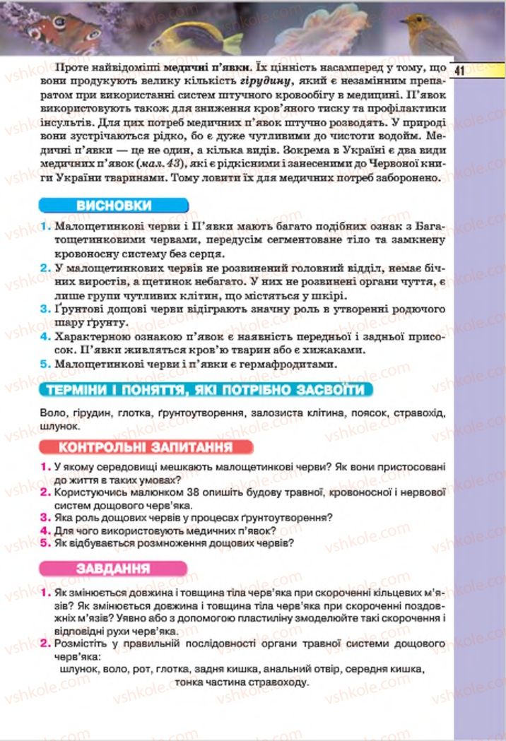 Страница 41 | Підручник Біологія 7 клас І.Ю. Костіков, С.О. Волгін, В.В. Додь 2015