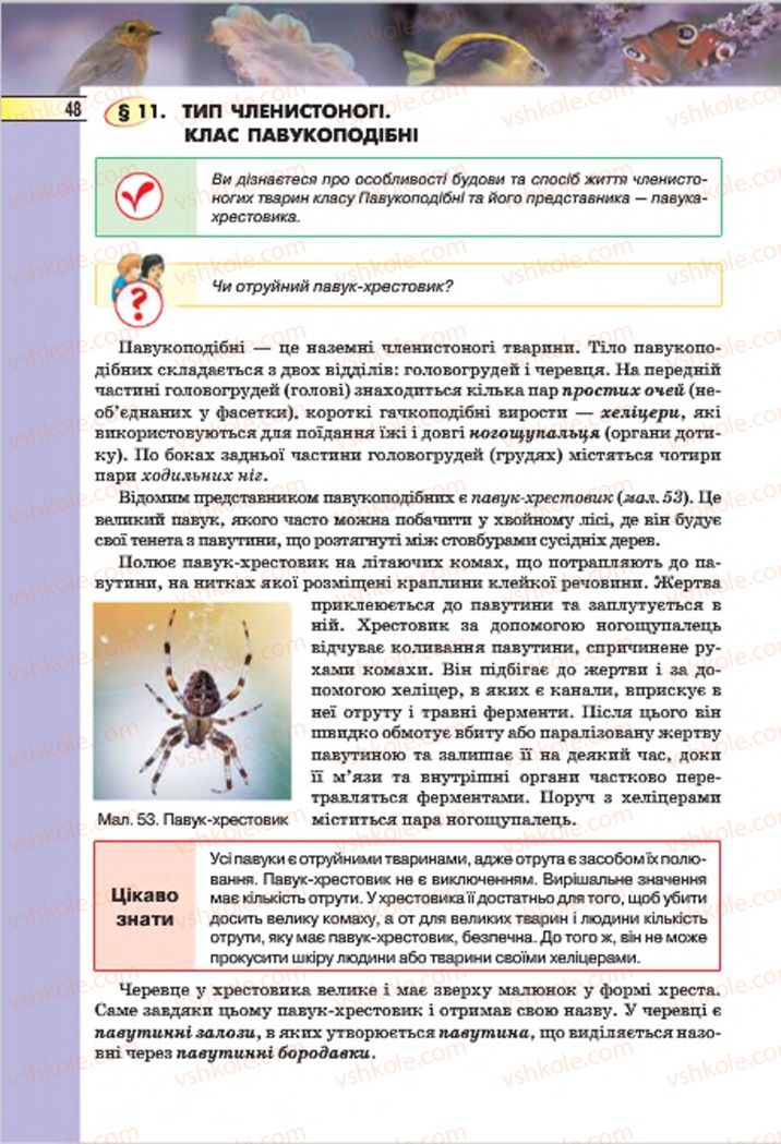 Страница 48 | Підручник Біологія 7 клас І.Ю. Костіков, С.О. Волгін, В.В. Додь 2015