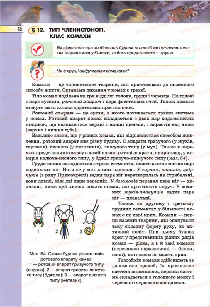 Страница 52 | Підручник Біологія 7 клас І.Ю. Костіков, С.О. Волгін, В.В. Додь 2015