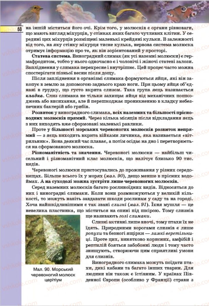 Страница 68 | Підручник Біологія 7 клас І.Ю. Костіков, С.О. Волгін, В.В. Додь 2015