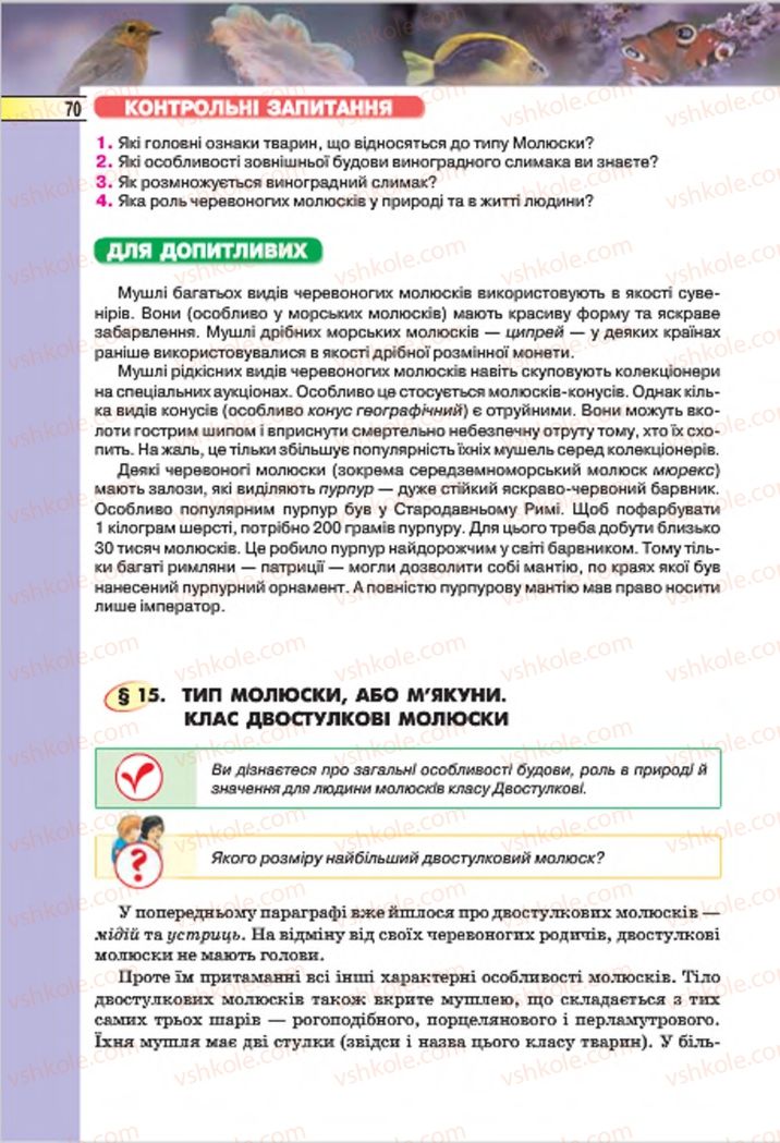 Страница 70 | Підручник Біологія 7 клас І.Ю. Костіков, С.О. Волгін, В.В. Додь 2015