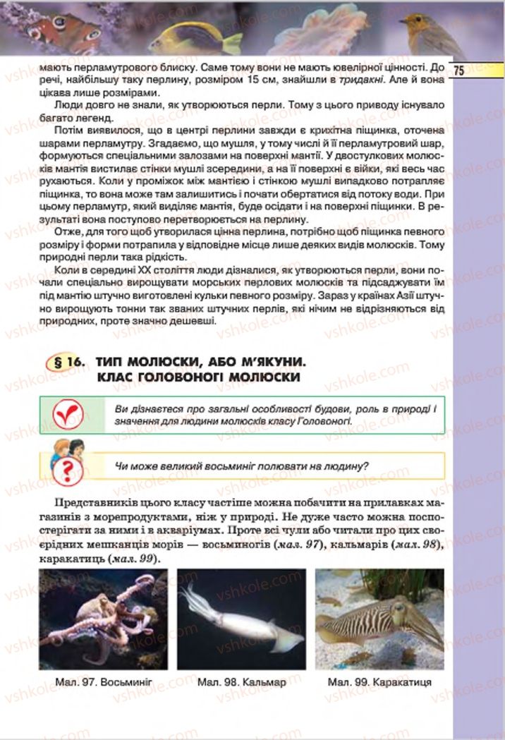 Страница 75 | Підручник Біологія 7 клас І.Ю. Костіков, С.О. Волгін, В.В. Додь 2015