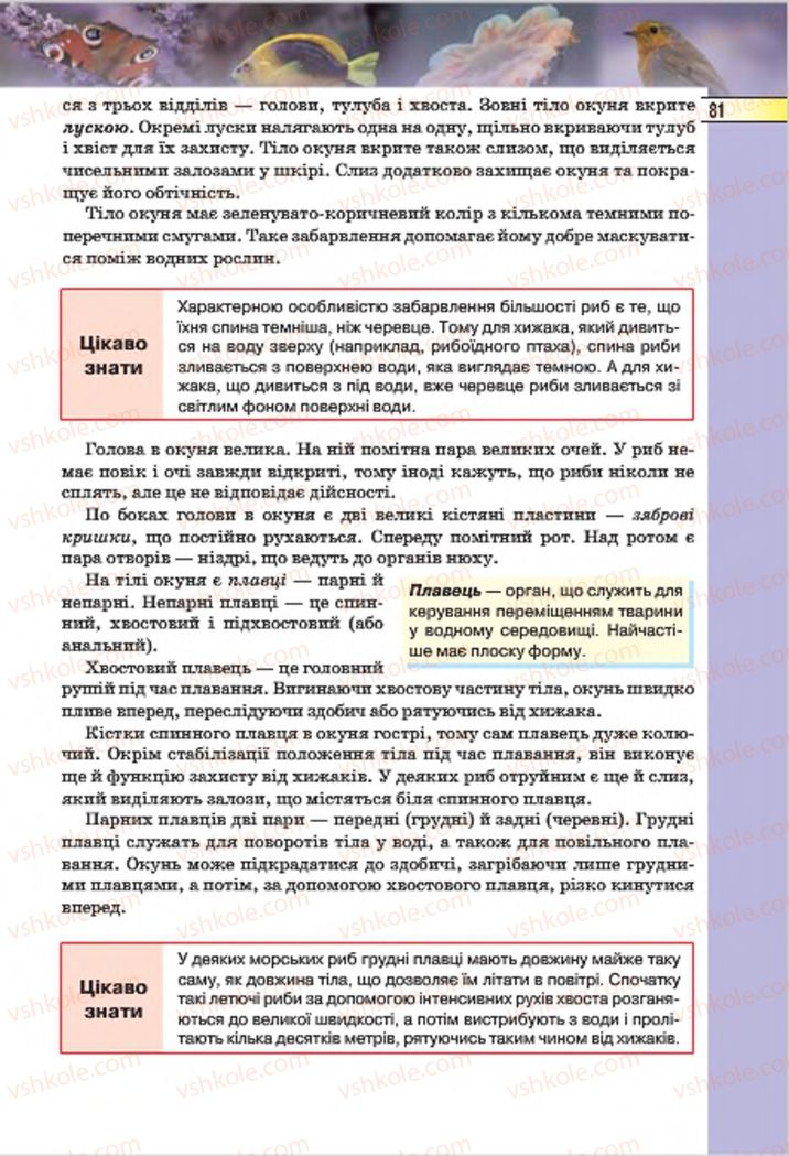 Страница 81 | Підручник Біологія 7 клас І.Ю. Костіков, С.О. Волгін, В.В. Додь 2015