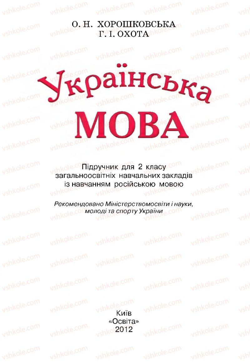 Страница 1 | Підручник Українська мова 2 клас О.Н. Хорошковська, Г.І. Охота 2012