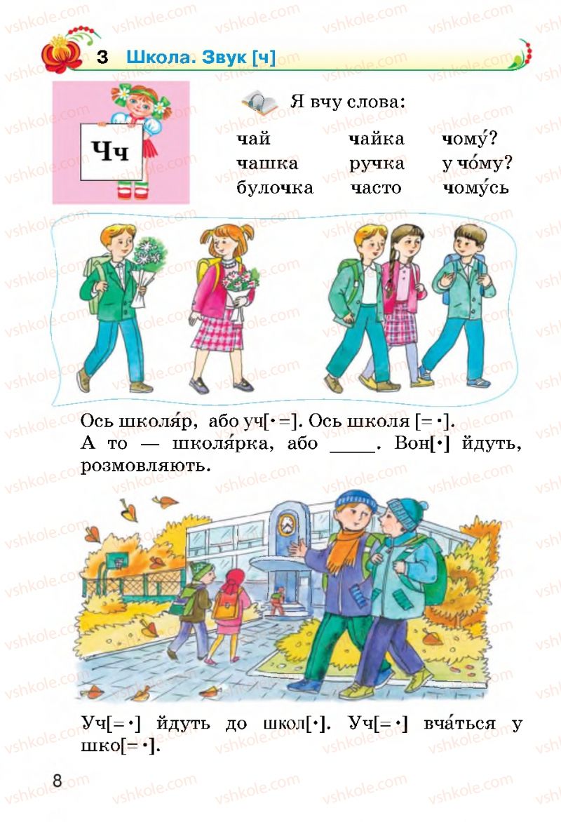 Страница 8 | Підручник Українська мова 2 клас О.Н. Хорошковська, Г.І. Охота 2012