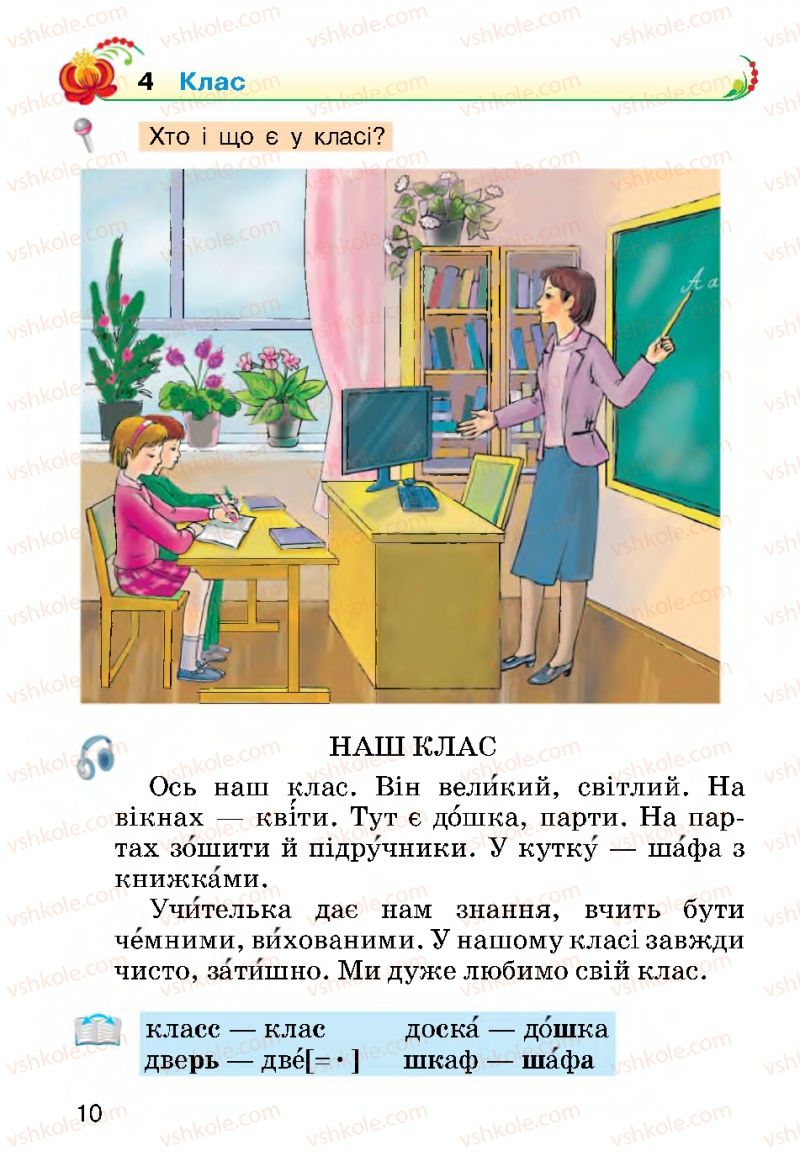 Страница 10 | Підручник Українська мова 2 клас О.Н. Хорошковська, Г.І. Охота 2012