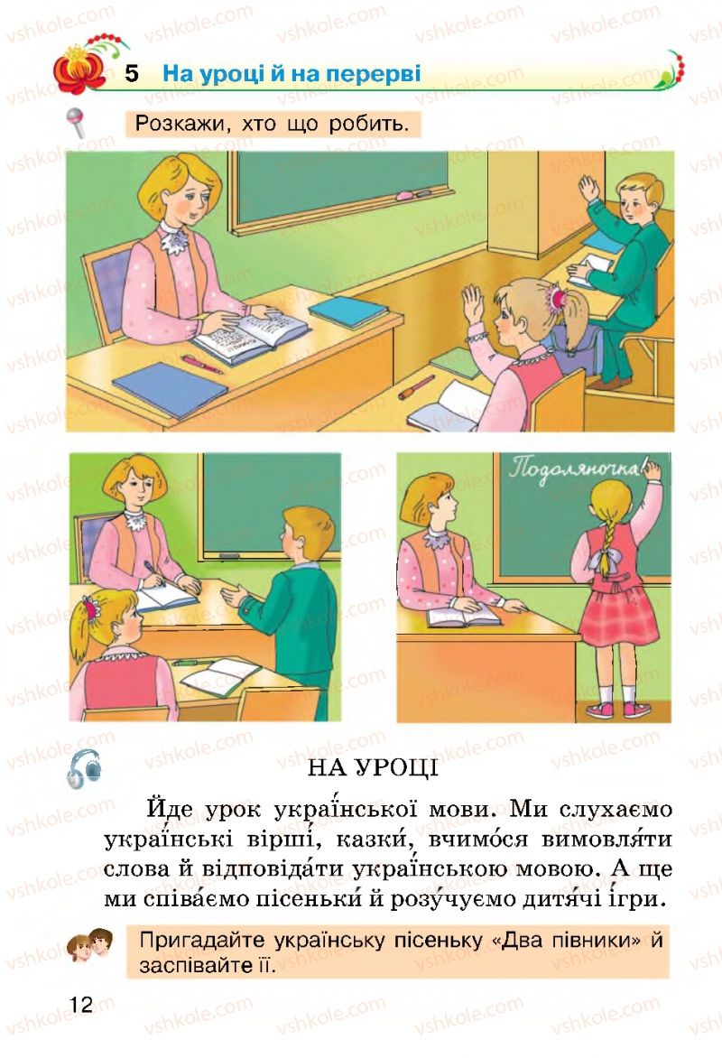 Страница 12 | Підручник Українська мова 2 клас О.Н. Хорошковська, Г.І. Охота 2012