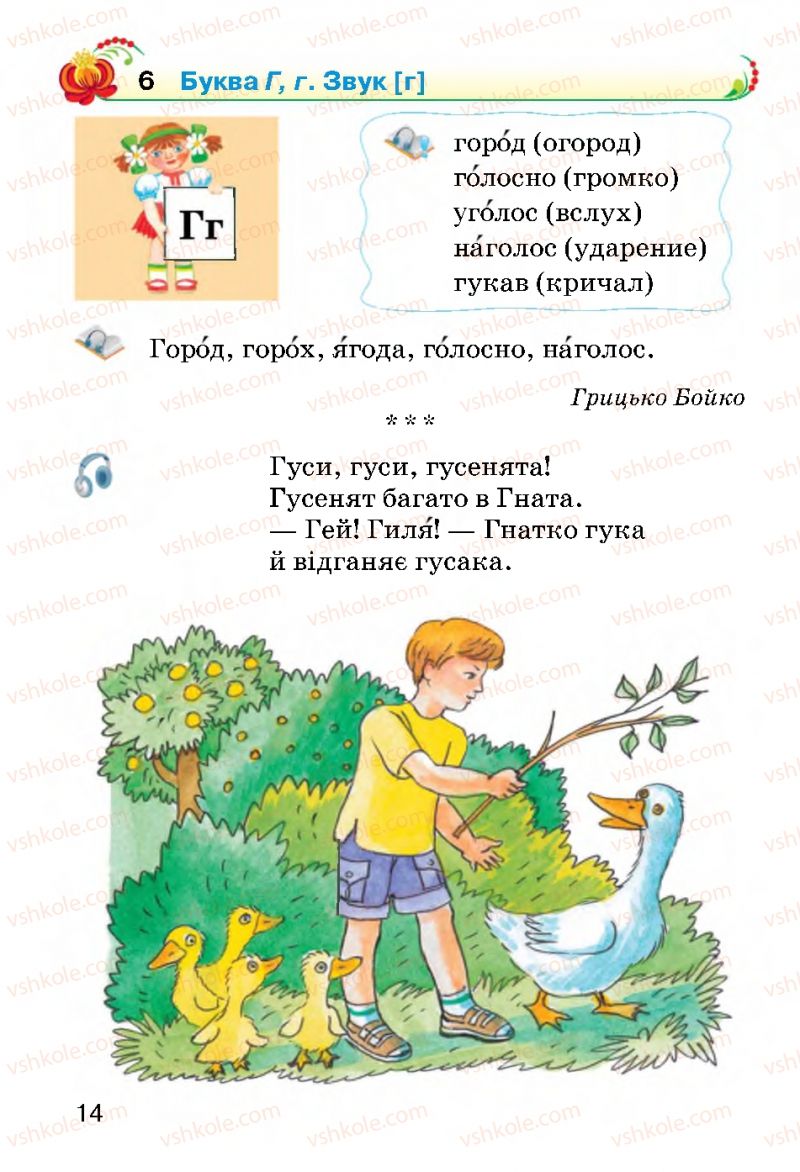 Страница 14 | Підручник Українська мова 2 клас О.Н. Хорошковська, Г.І. Охота 2012