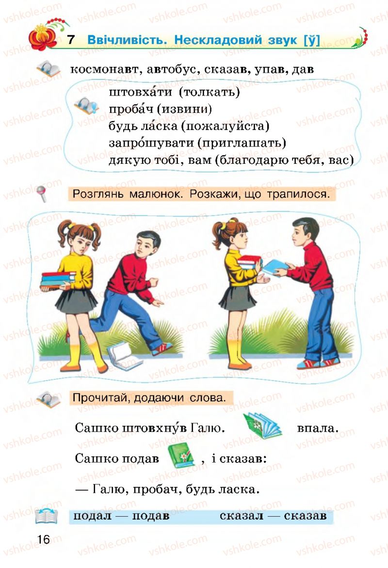 Страница 16 | Підручник Українська мова 2 клас О.Н. Хорошковська, Г.І. Охота 2012