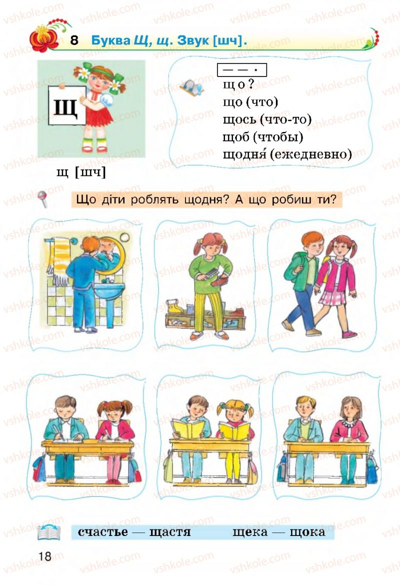 Страница 18 | Підручник Українська мова 2 клас О.Н. Хорошковська, Г.І. Охота 2012