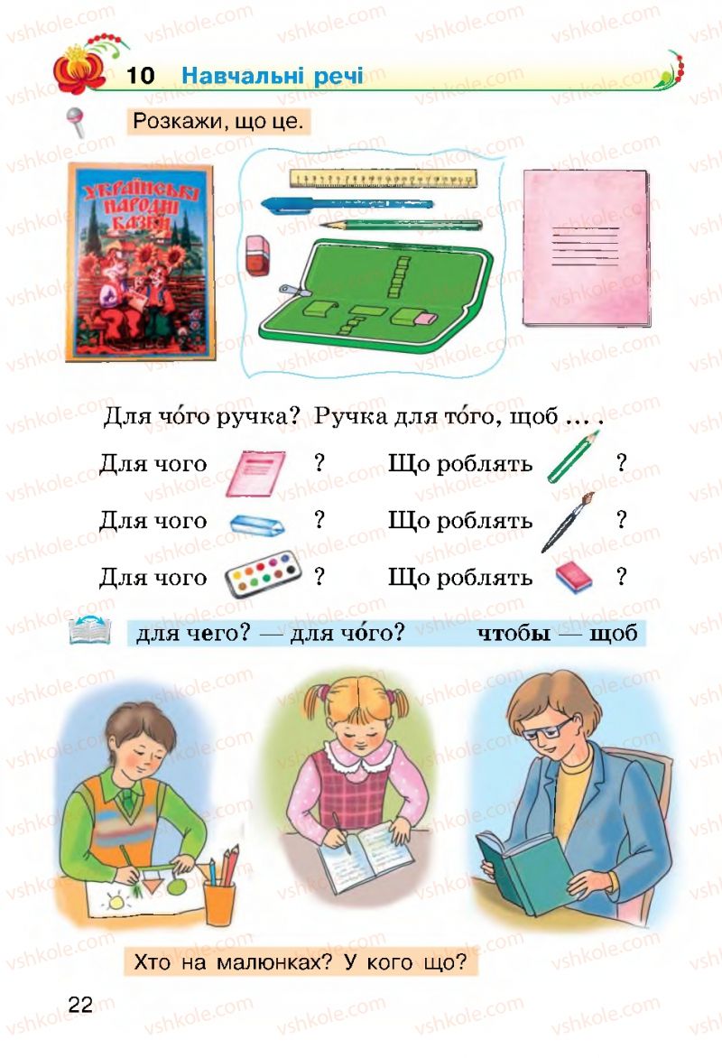 Страница 22 | Підручник Українська мова 2 клас О.Н. Хорошковська, Г.І. Охота 2012