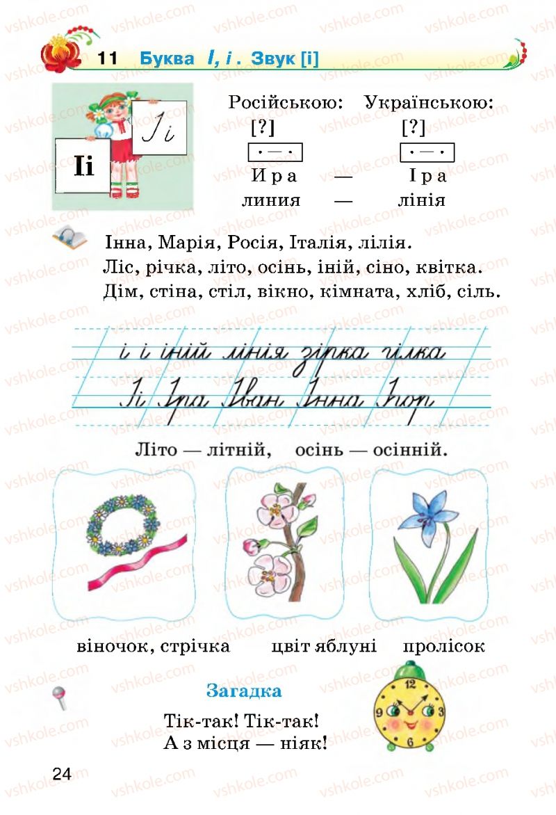 Страница 24 | Підручник Українська мова 2 клас О.Н. Хорошковська, Г.І. Охота 2012