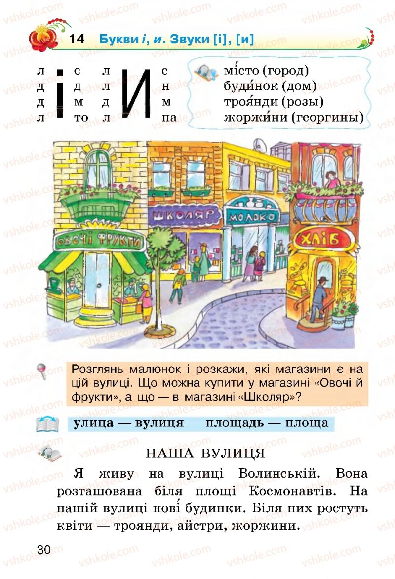 Страница 30 | Підручник Українська мова 2 клас О.Н. Хорошковська, Г.І. Охота 2012