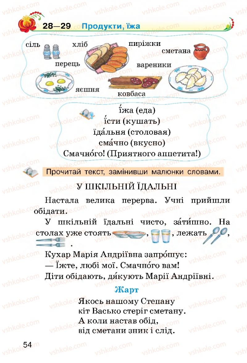 Страница 54 | Підручник Українська мова 2 клас О.Н. Хорошковська, Г.І. Охота 2012