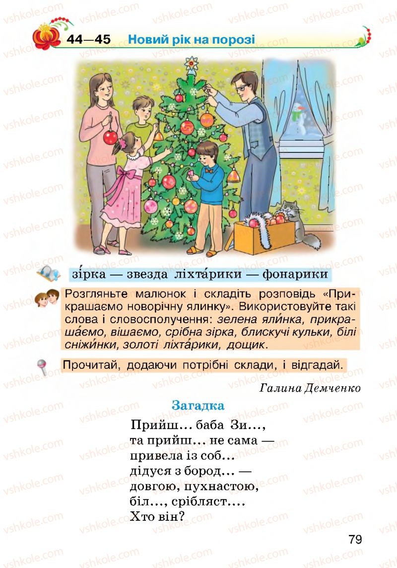 Страница 79 | Підручник Українська мова 2 клас О.Н. Хорошковська, Г.І. Охота 2012