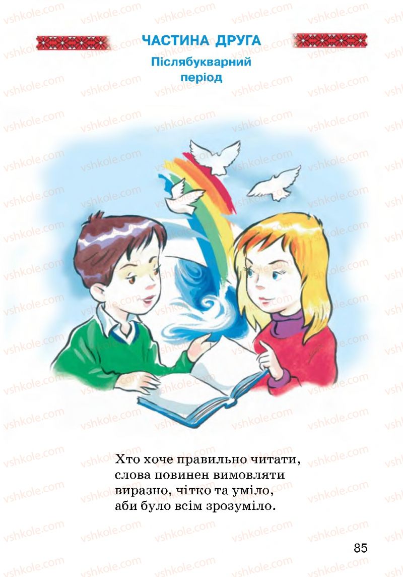 Страница 85 | Підручник Українська мова 2 клас О.Н. Хорошковська, Г.І. Охота 2012