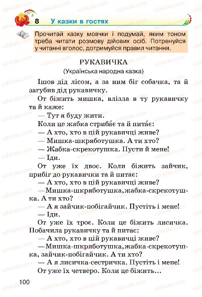 Страница 100 | Підручник Українська мова 2 клас О.Н. Хорошковська, Г.І. Охота 2012