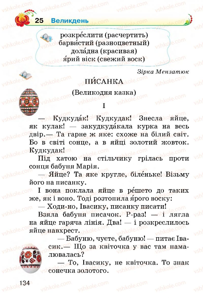 Страница 134 | Підручник Українська мова 2 клас О.Н. Хорошковська, Г.І. Охота 2012