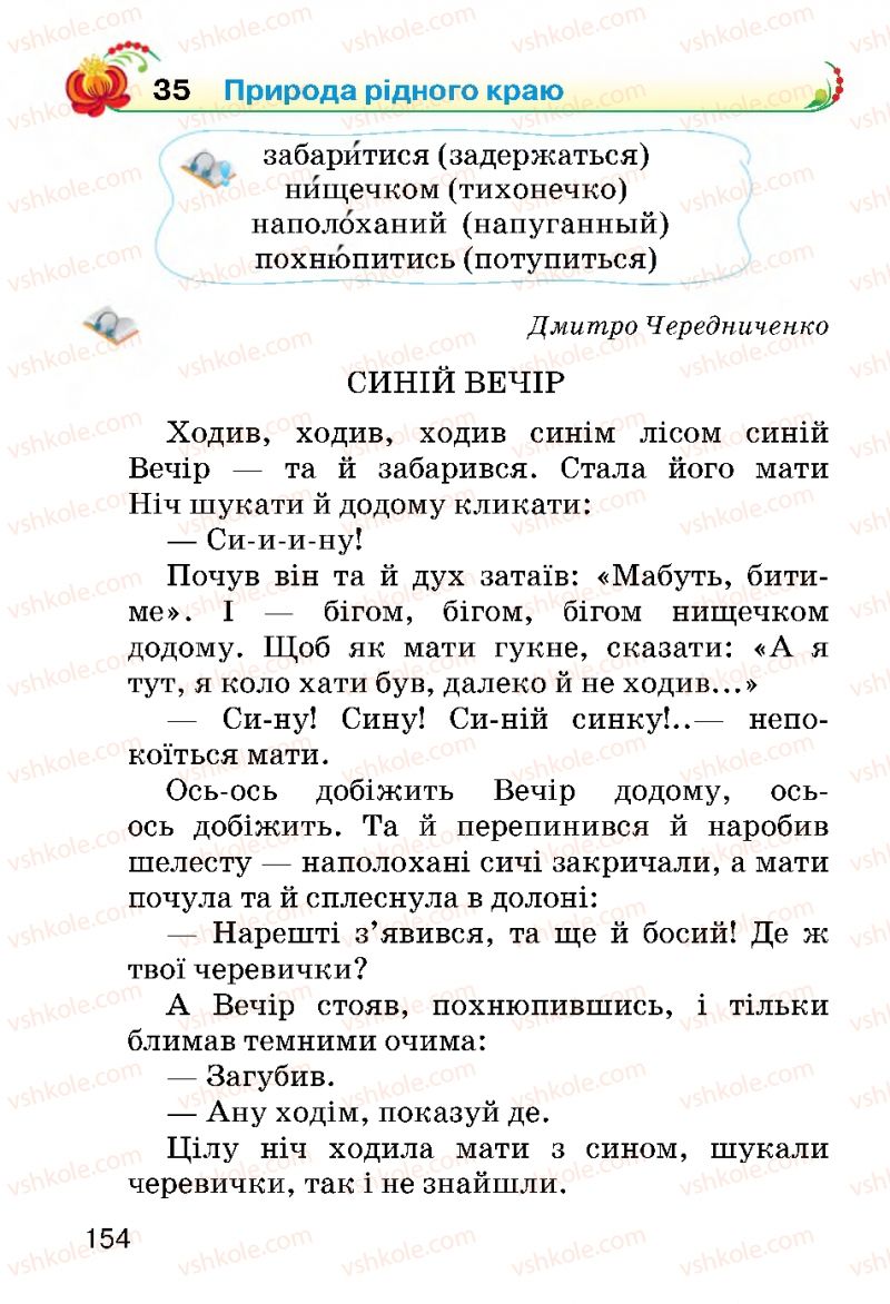 Страница 154 | Підручник Українська мова 2 клас О.Н. Хорошковська, Г.І. Охота 2012