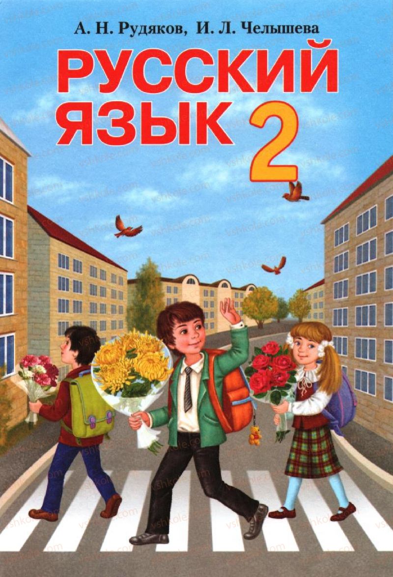 Страница 1 | Підручник Русский язык 2 клас А.Н. Рудяков, И.Л. Челышева 2012