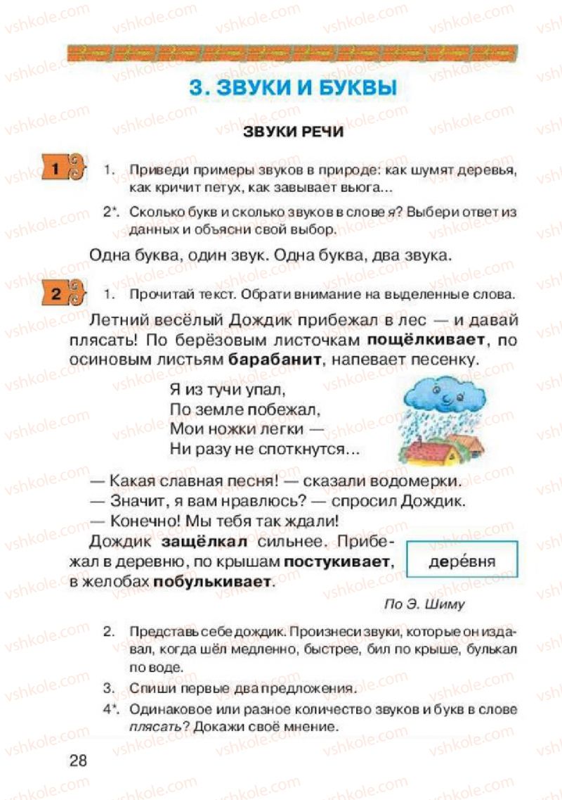 Страница 28 | Підручник Русский язык 2 клас А.Н. Рудяков, И.Л. Челышева 2012