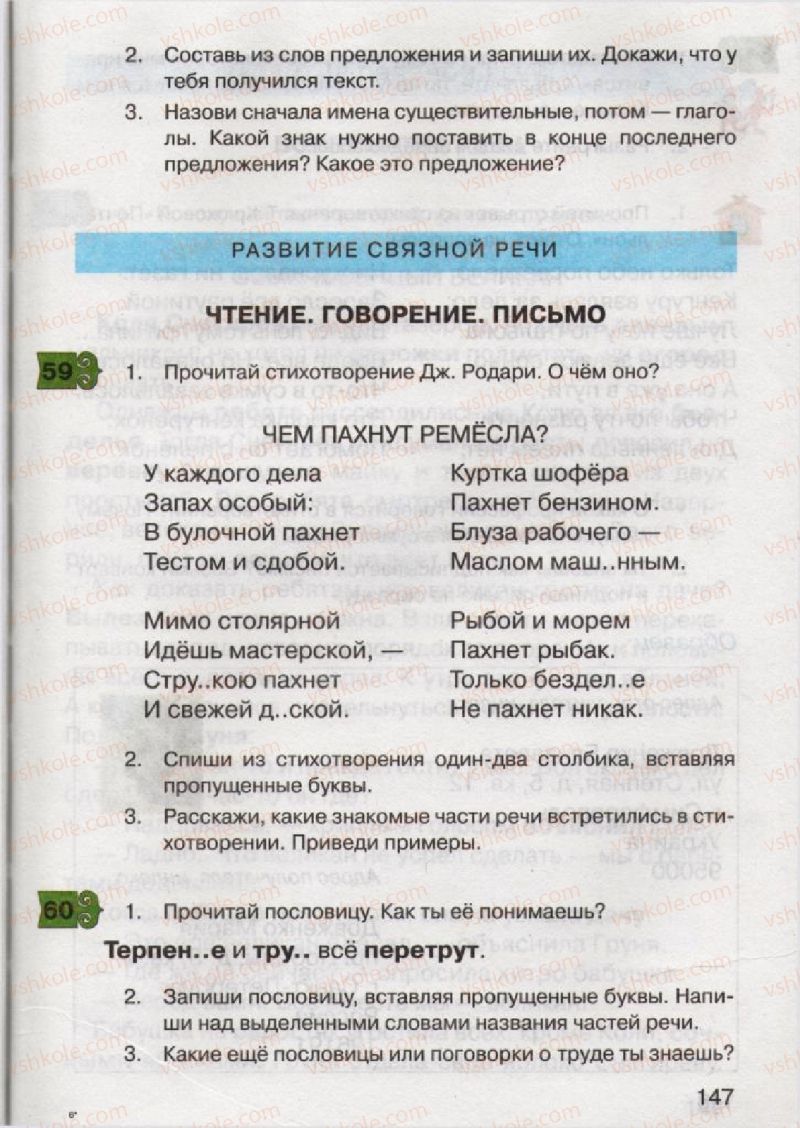 Страница 147 | Підручник Русский язык 2 клас А.Н. Рудяков, И.Л. Челышева 2012