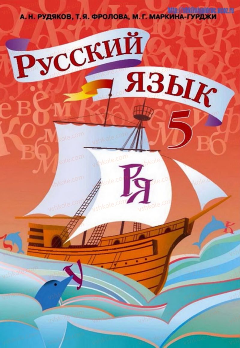 Страница 1 | Підручник Русский язык 5 клас А.Н. Рудяков, Т.Я. Фролова 2013