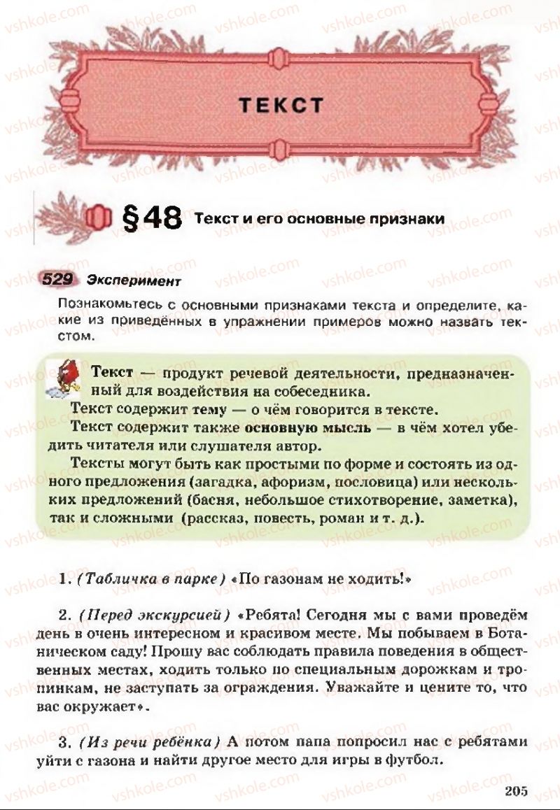 Страница 205 | Підручник Русский язык 5 клас А.Н. Рудяков, Т.Я. Фролова 2013