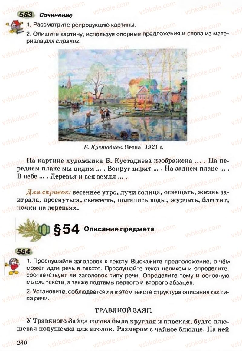 Страница 230 | Підручник Русский язык 5 клас А.Н. Рудяков, Т.Я. Фролова 2013