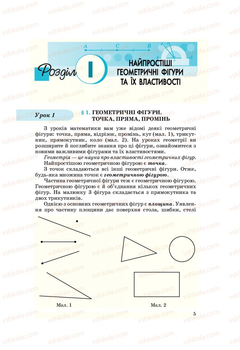 Страница 5 | Підручник Геометрія 7 клас О.С. Істер 2007