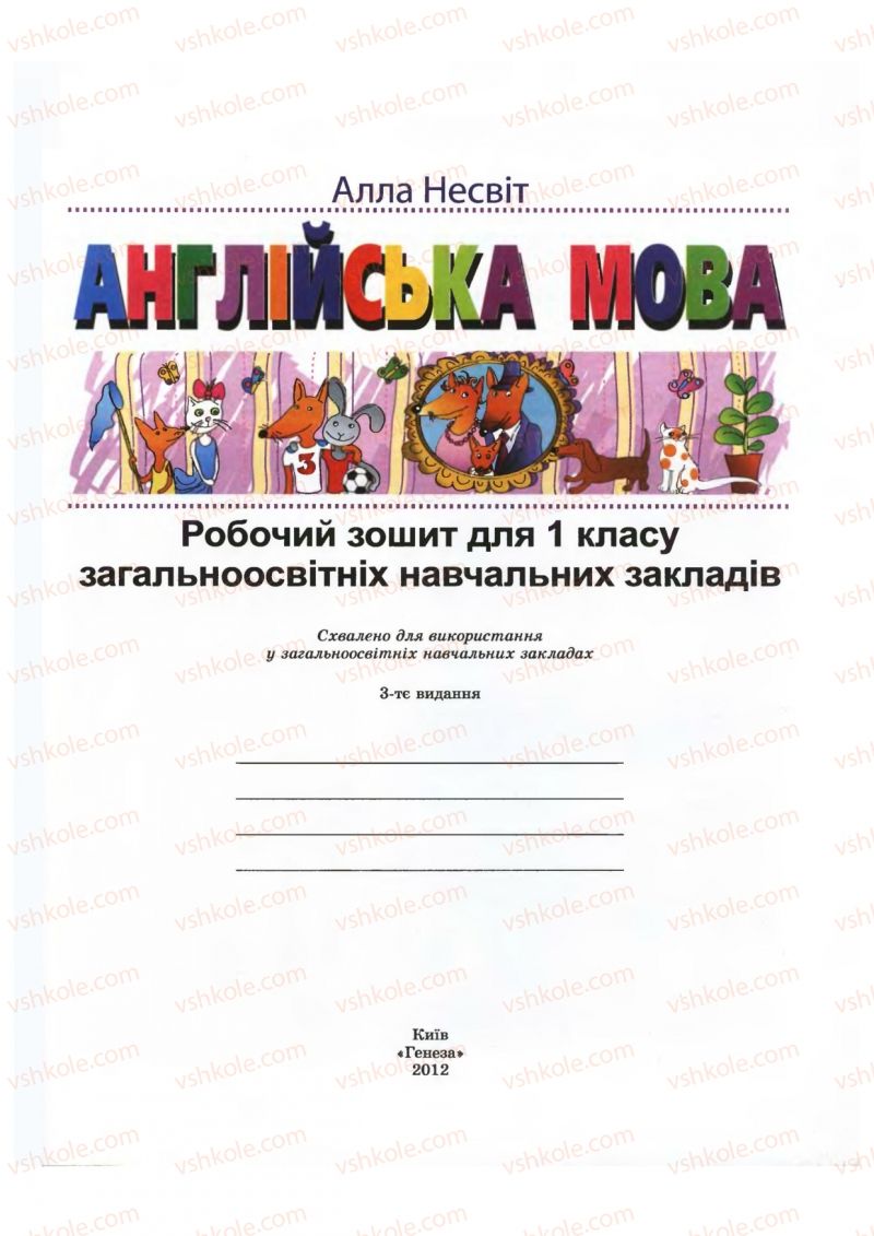 Страница 1 | Підручник Англiйська мова 1 клас А.М. Несвіт 2012 Робочий зошит