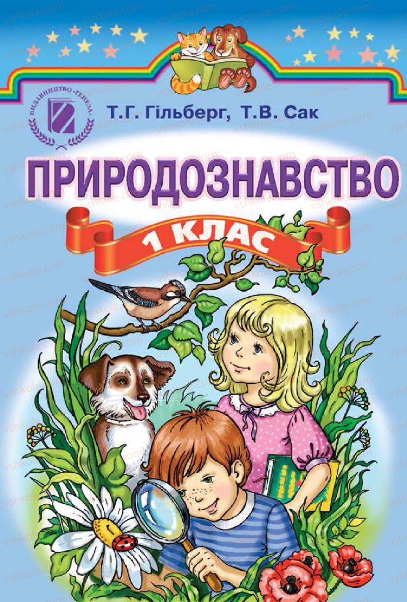 Страница 1 | Підручник Природознавство 1 клас Т.Г. Гільберг, Т.В. Сак 2012