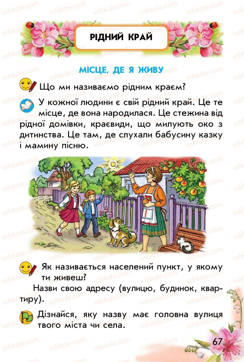 Страница 67 | Підручник Природознавство 1 клас Т.Г. Гільберг, Т.В. Сак 2012