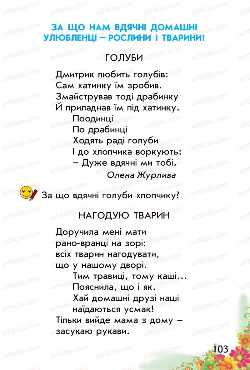 Страница 103 | Підручник Природознавство 1 клас Т.Г. Гільберг, Т.В. Сак 2012