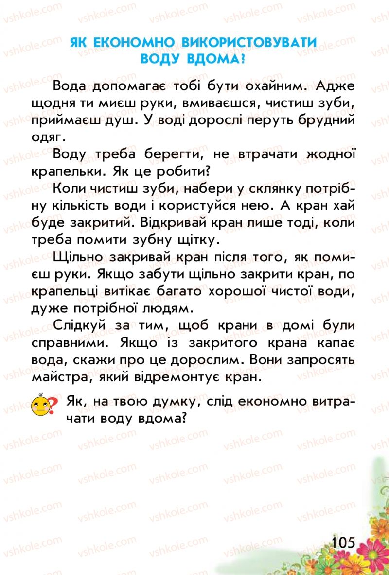 Страница 105 | Підручник Природознавство 1 клас Т.Г. Гільберг, Т.В. Сак 2012