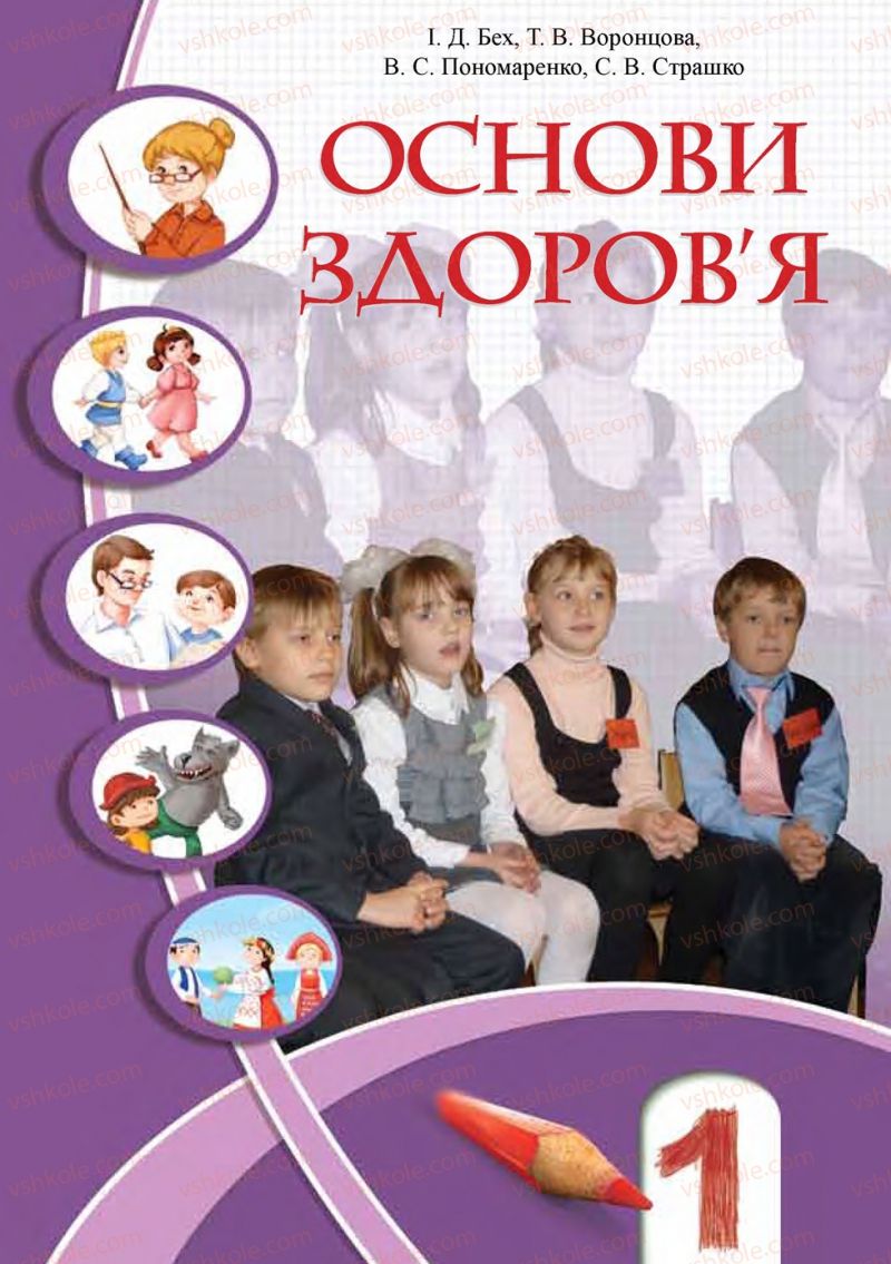 Страница 1 | Підручник Основи здоров'я 1 клас І.Д. Бех, Т.В. Воронцова, В.С. Пономаренко, С.В. Страшко 2012