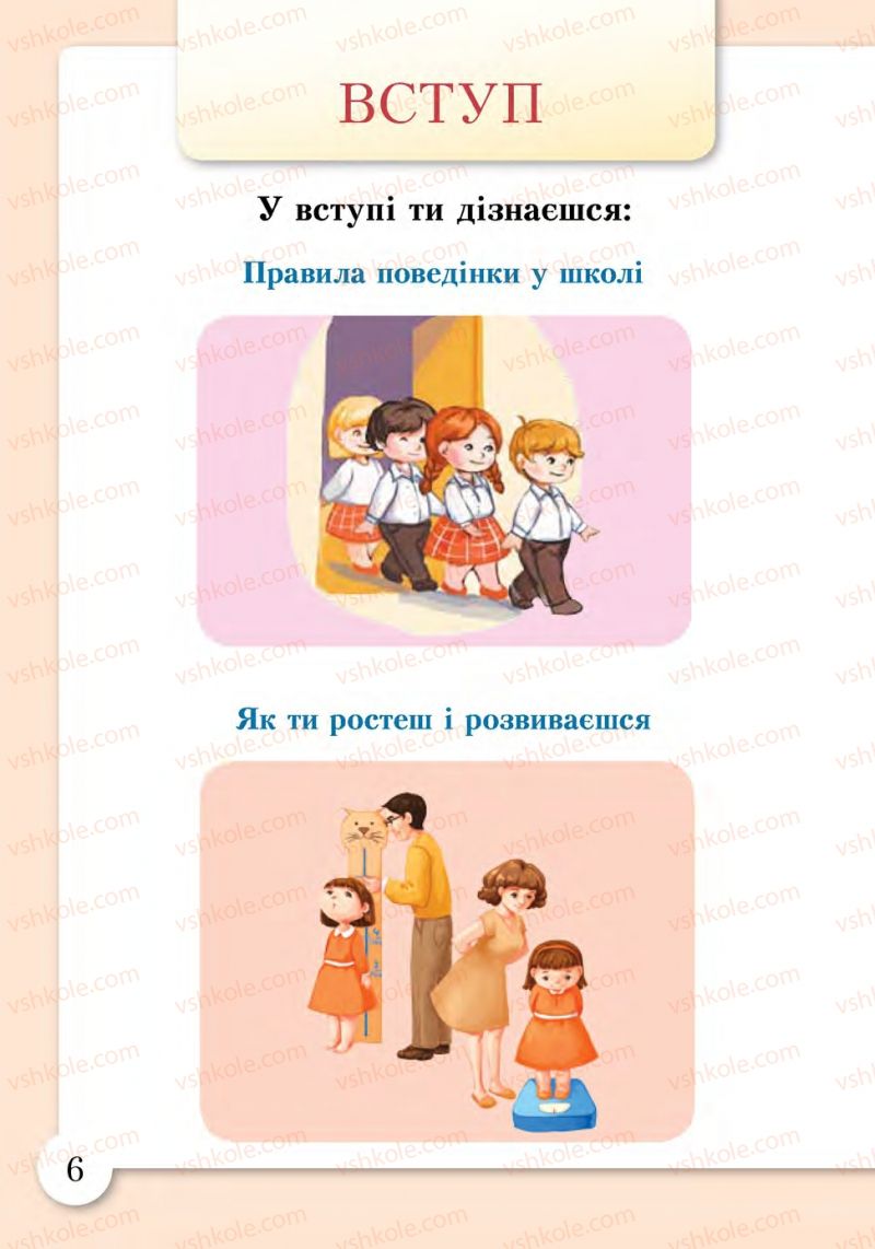 Страница 6 | Підручник Основи здоров'я 1 клас І.Д. Бех, Т.В. Воронцова, В.С. Пономаренко, С.В. Страшко 2012