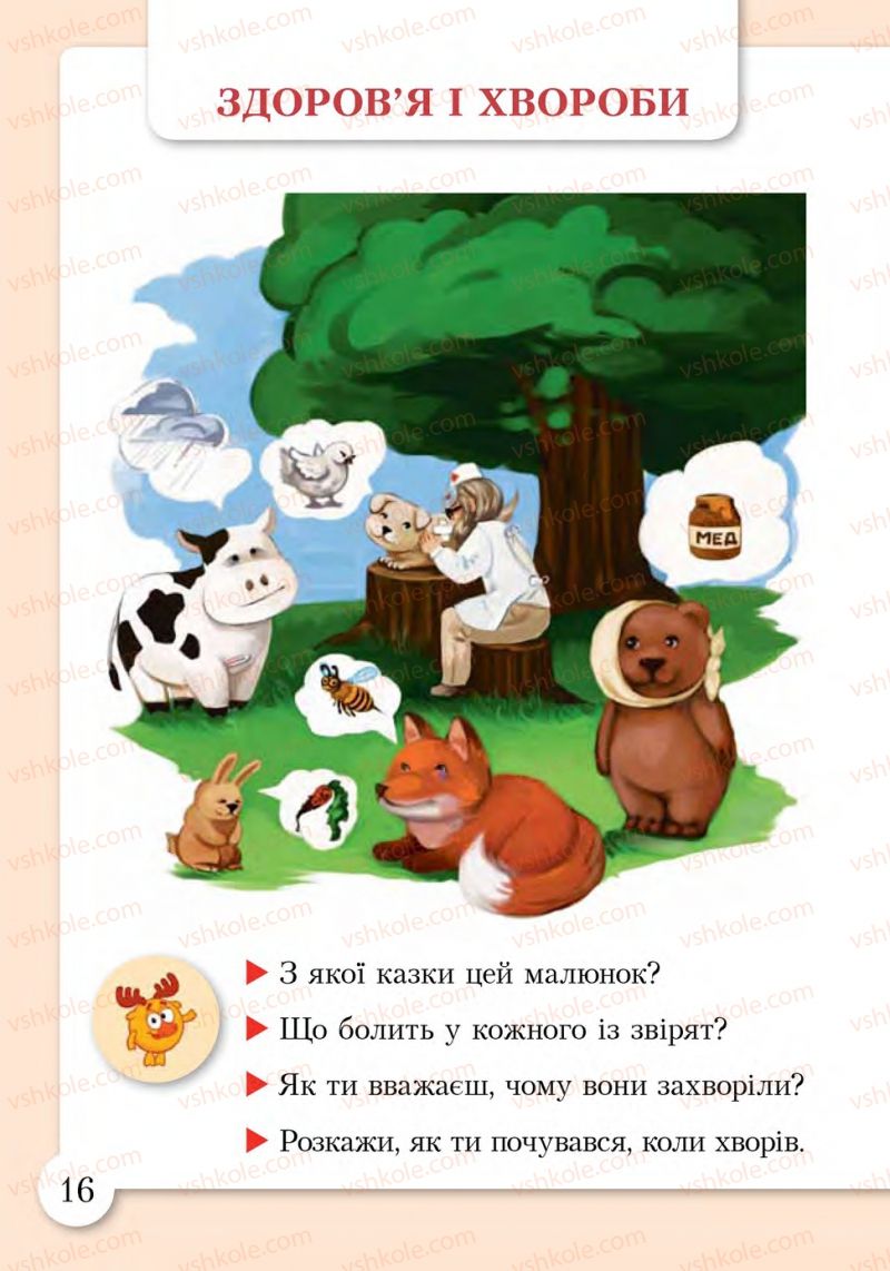 Страница 16 | Підручник Основи здоров'я 1 клас І.Д. Бех, Т.В. Воронцова, В.С. Пономаренко, С.В. Страшко 2012