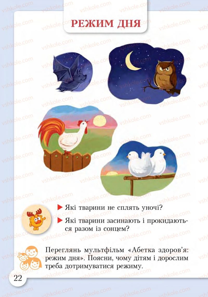 Страница 22 | Підручник Основи здоров'я 1 клас І.Д. Бех, Т.В. Воронцова, В.С. Пономаренко, С.В. Страшко 2012