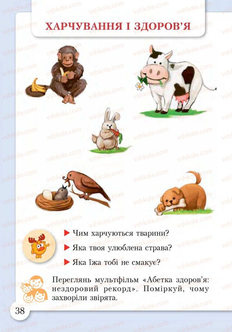 Страница 38 | Підручник Основи здоров'я 1 клас І.Д. Бех, Т.В. Воронцова, В.С. Пономаренко, С.В. Страшко 2012