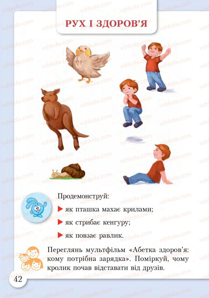 Страница 42 | Підручник Основи здоров'я 1 клас І.Д. Бех, Т.В. Воронцова, В.С. Пономаренко, С.В. Страшко 2012