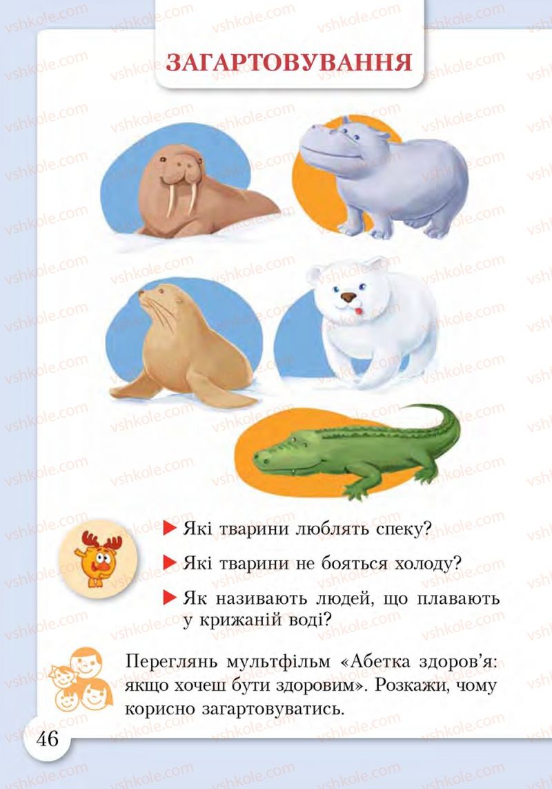 Страница 46 | Підручник Основи здоров'я 1 клас І.Д. Бех, Т.В. Воронцова, В.С. Пономаренко, С.В. Страшко 2012