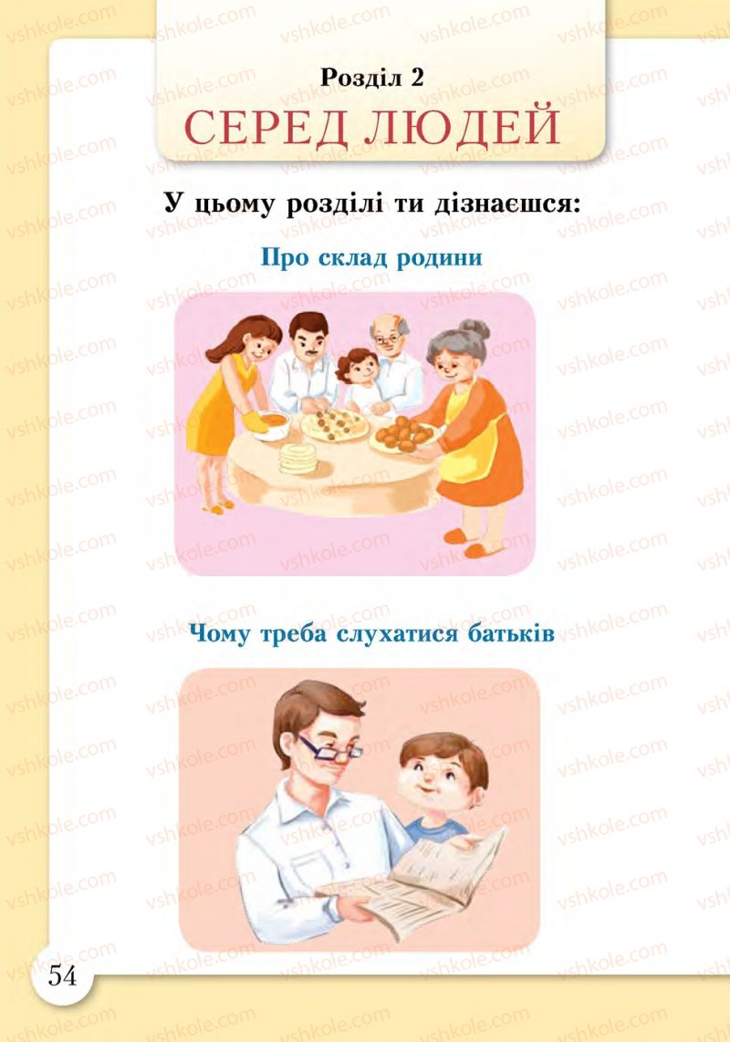 Страница 54 | Підручник Основи здоров'я 1 клас І.Д. Бех, Т.В. Воронцова, В.С. Пономаренко, С.В. Страшко 2012