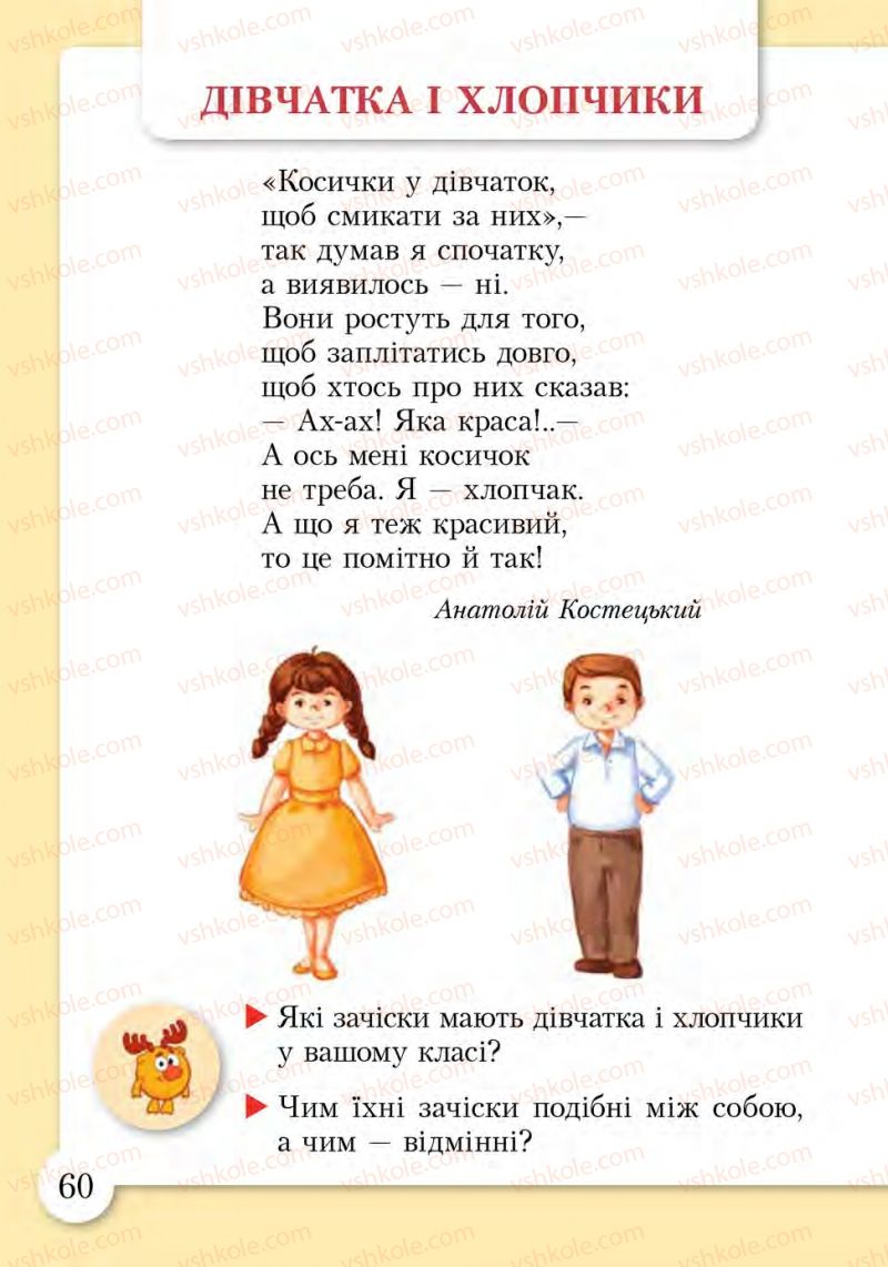 Страница 60 | Підручник Основи здоров'я 1 клас І.Д. Бех, Т.В. Воронцова, В.С. Пономаренко, С.В. Страшко 2012