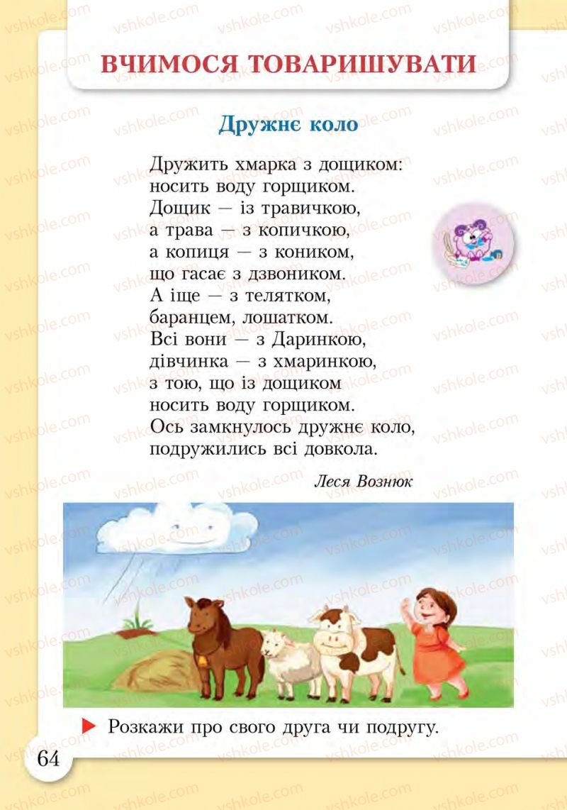 Страница 64 | Підручник Основи здоров'я 1 клас І.Д. Бех, Т.В. Воронцова, В.С. Пономаренко, С.В. Страшко 2012