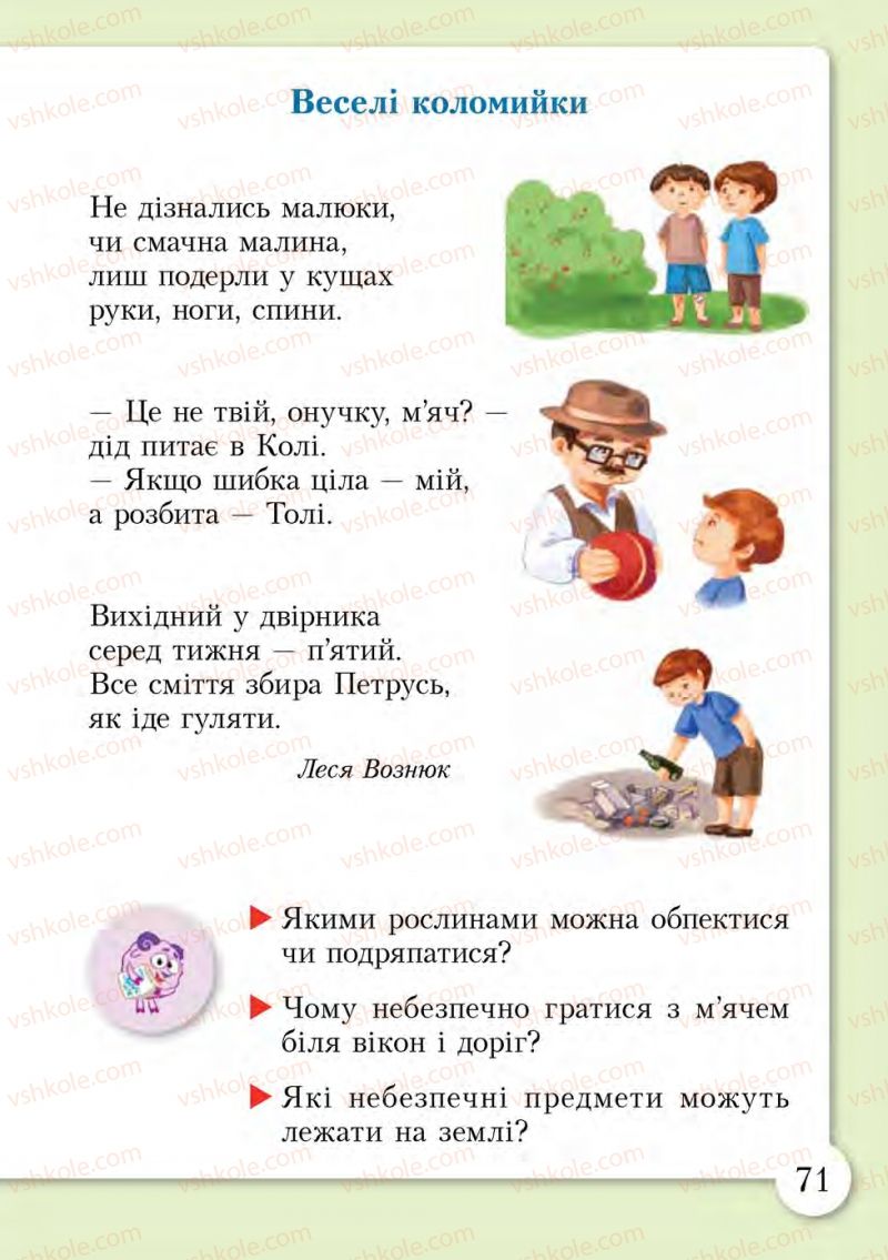 Страница 71 | Підручник Основи здоров'я 1 клас І.Д. Бех, Т.В. Воронцова, В.С. Пономаренко, С.В. Страшко 2012