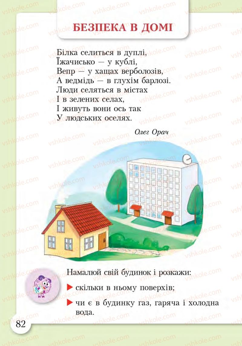 Страница 82 | Підручник Основи здоров'я 1 клас І.Д. Бех, Т.В. Воронцова, В.С. Пономаренко, С.В. Страшко 2012